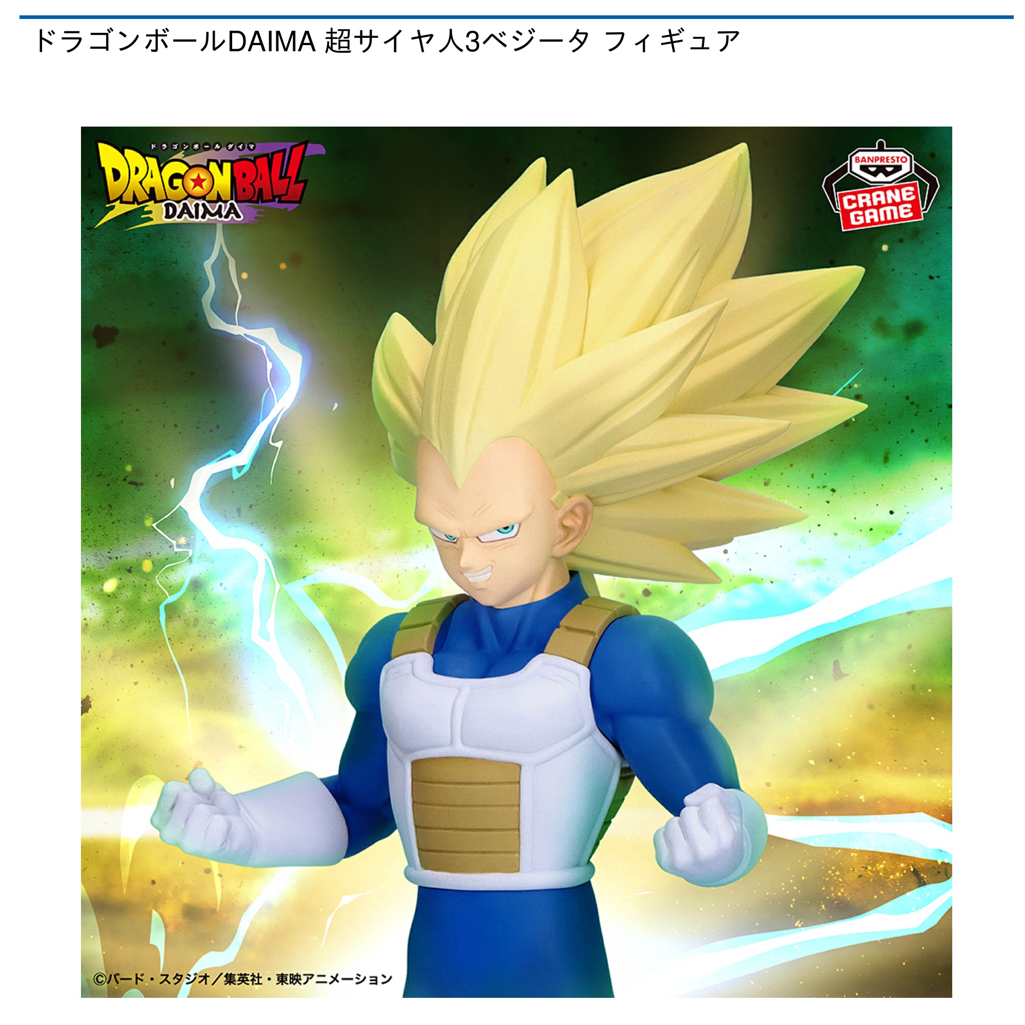 【プライズ情報】ドラゴンボールDAIMA 超サイヤ人3ベジータ フィギュア