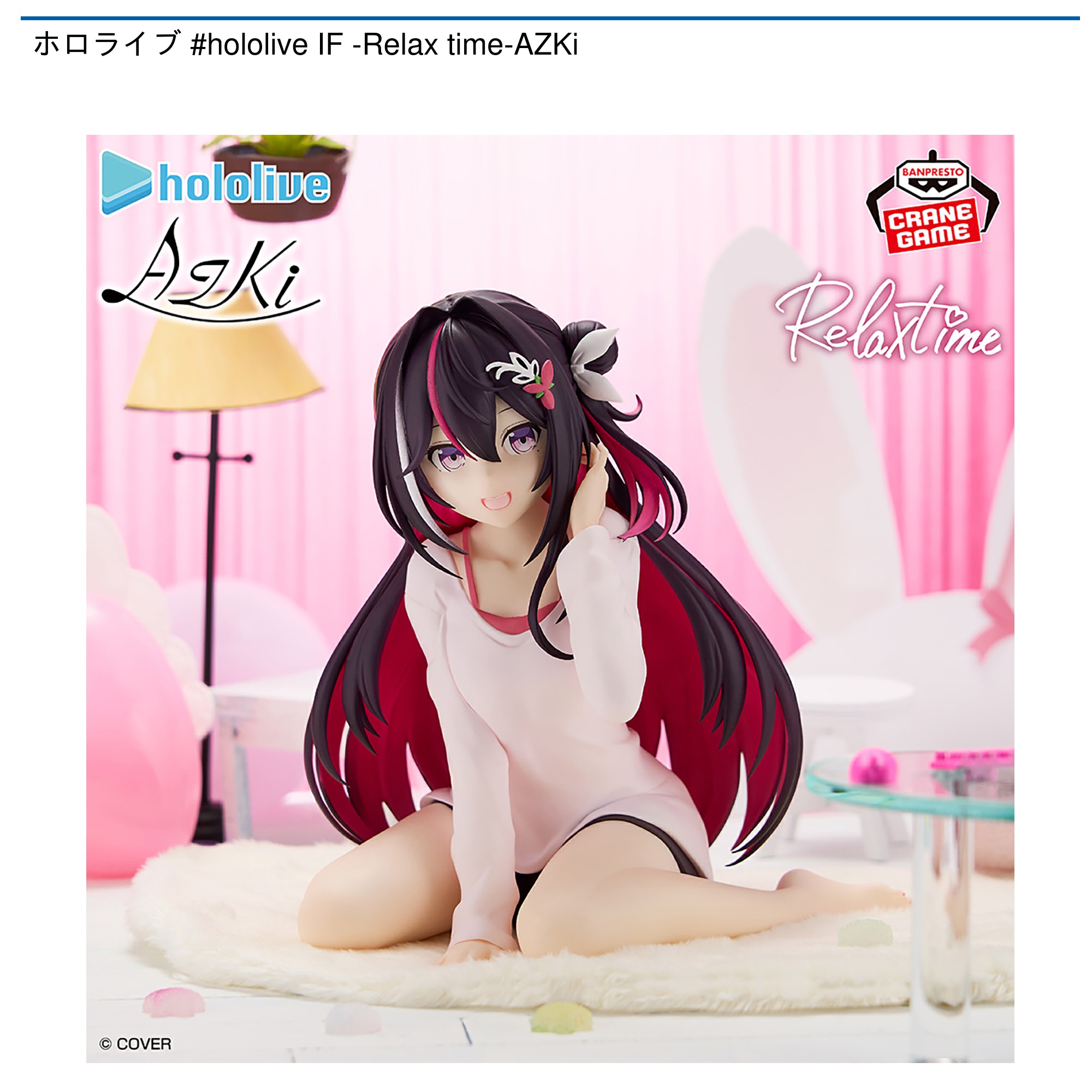 【プライズ情報】ホロライブ #hololive IF -Relax time-AZKi