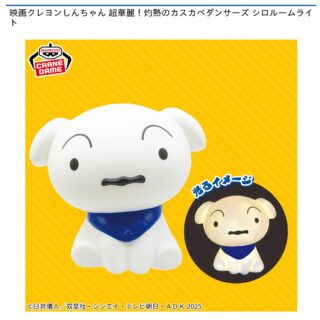 【プライズ情報】映画クレヨンしんちゃん 超華麗！灼熱のカスカベダンサーズ シロルームライト