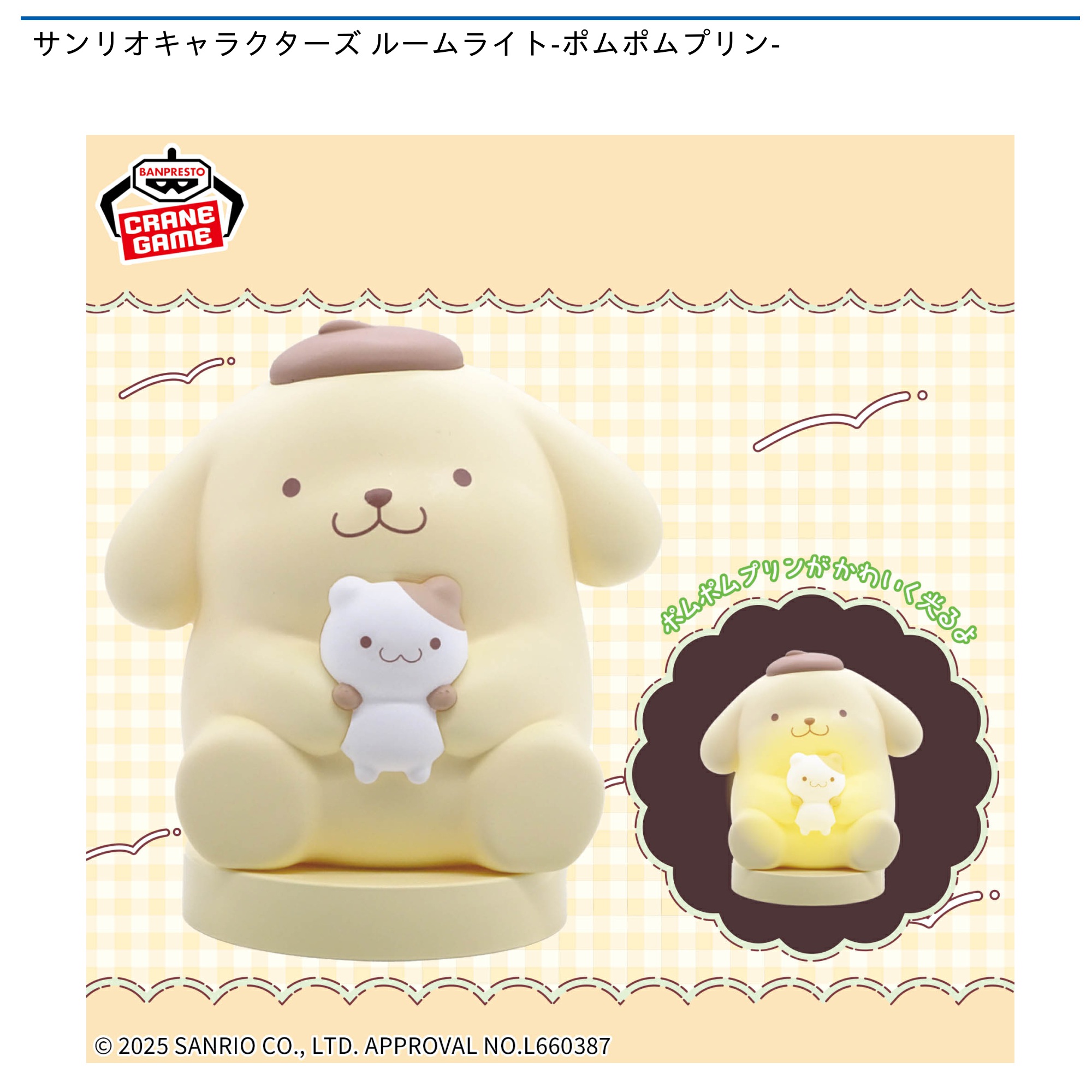 【プライズ情報】サンリオキャラクターズ ルームライト-ポムポムプリン-