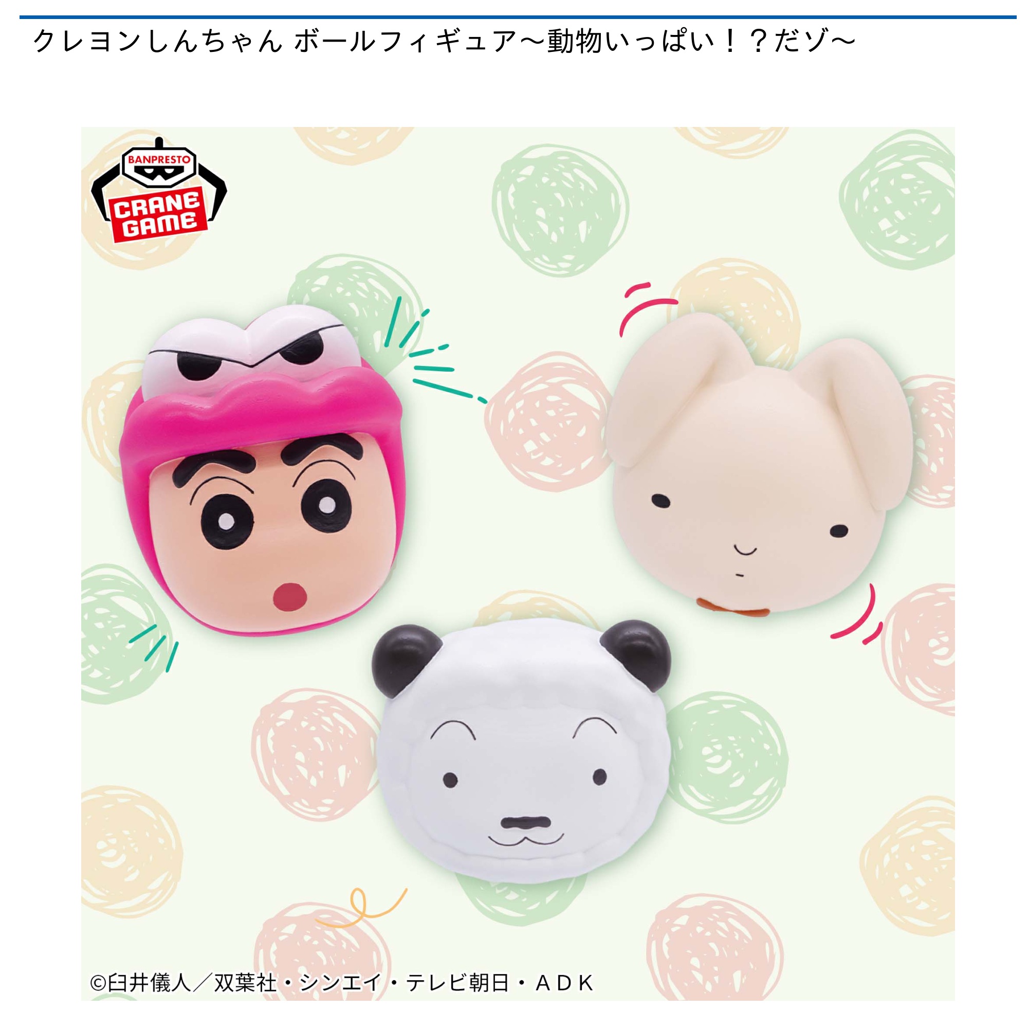 【プライズ情報】クレヨンしんちゃん ボールフィギュア～動物いっぱい！？だゾ～