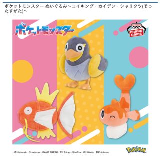 【プライズ情報】ポケットモンスター ぬいぐるみ～コイキング・カイデン・シャリタツ(そったすがた)～