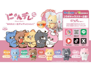【プライズ情報】にゃんデレ ぬいぐるみ