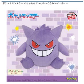 【プライズ情報】ポケットモンスター めちゃもふぐっとぬいぐるみ～ゲンガー～
