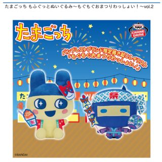 【プライズ情報】たまごっち もふぐっとぬいぐるみ～もぐもぐおまつりわっしょい！～vol.2