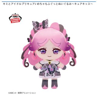 【プライズ情報】キミとアイドルプリキュア♪ めちゃもふぐっとぬいぐるみ～キュアキッス～