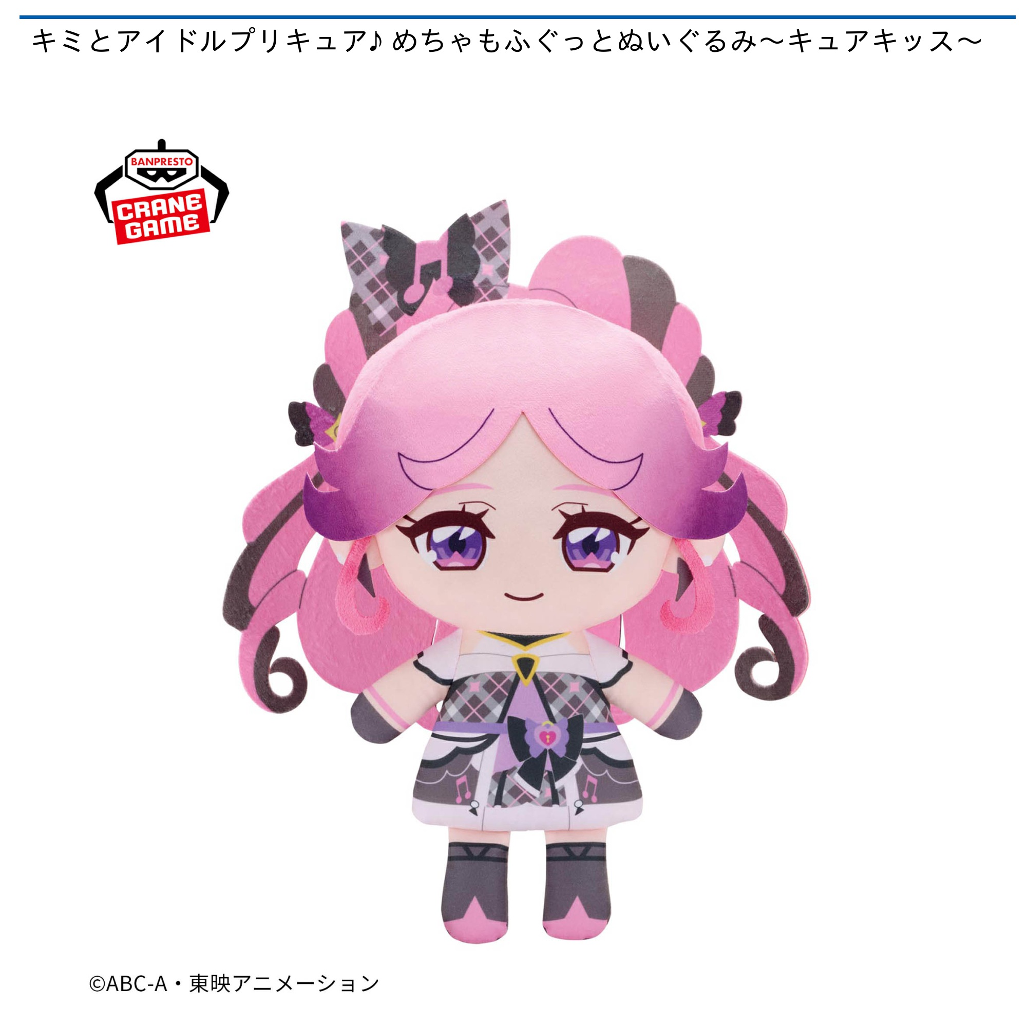 【プライズ情報】キミとアイドルプリキュア♪ めちゃもふぐっとぬいぐるみ～キュアキッス～