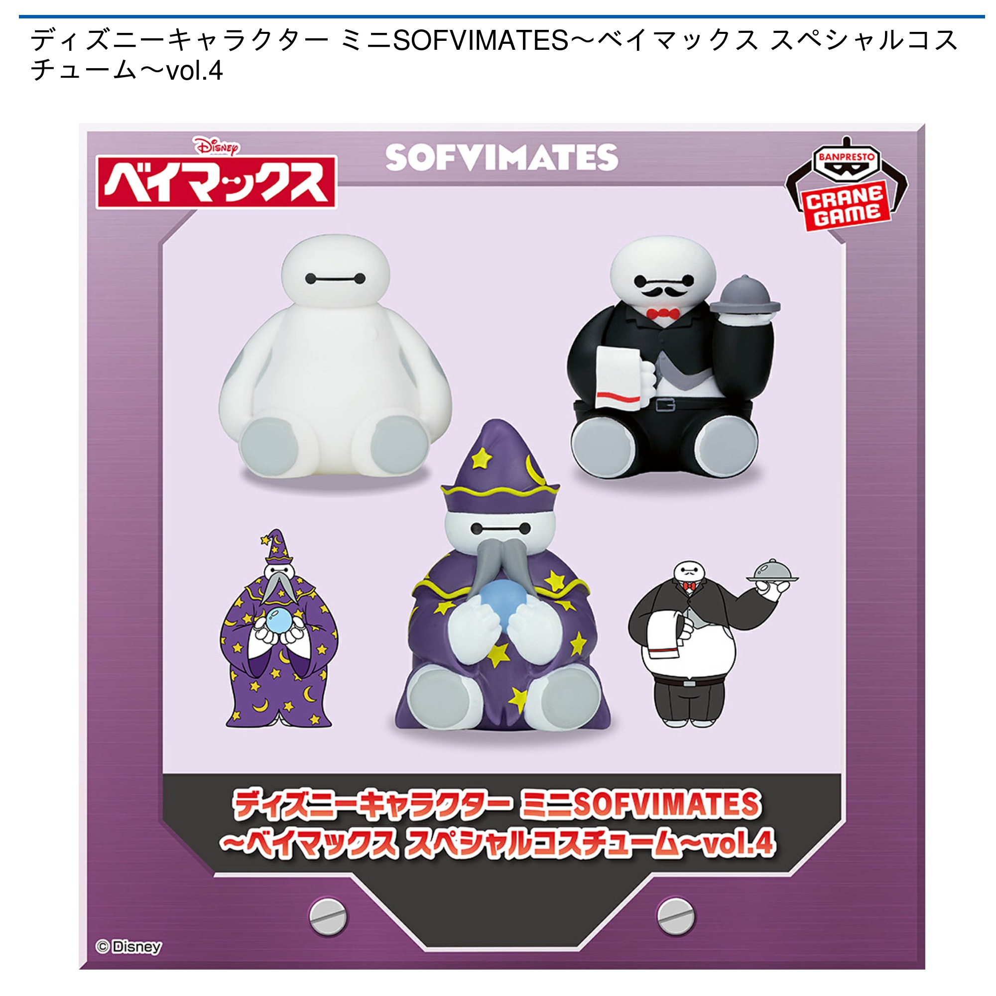 【プライズ情報】ディズニーキャラクター ミニSOFVIMATES～ベイマックス スペシャルコスチューム～vol.4