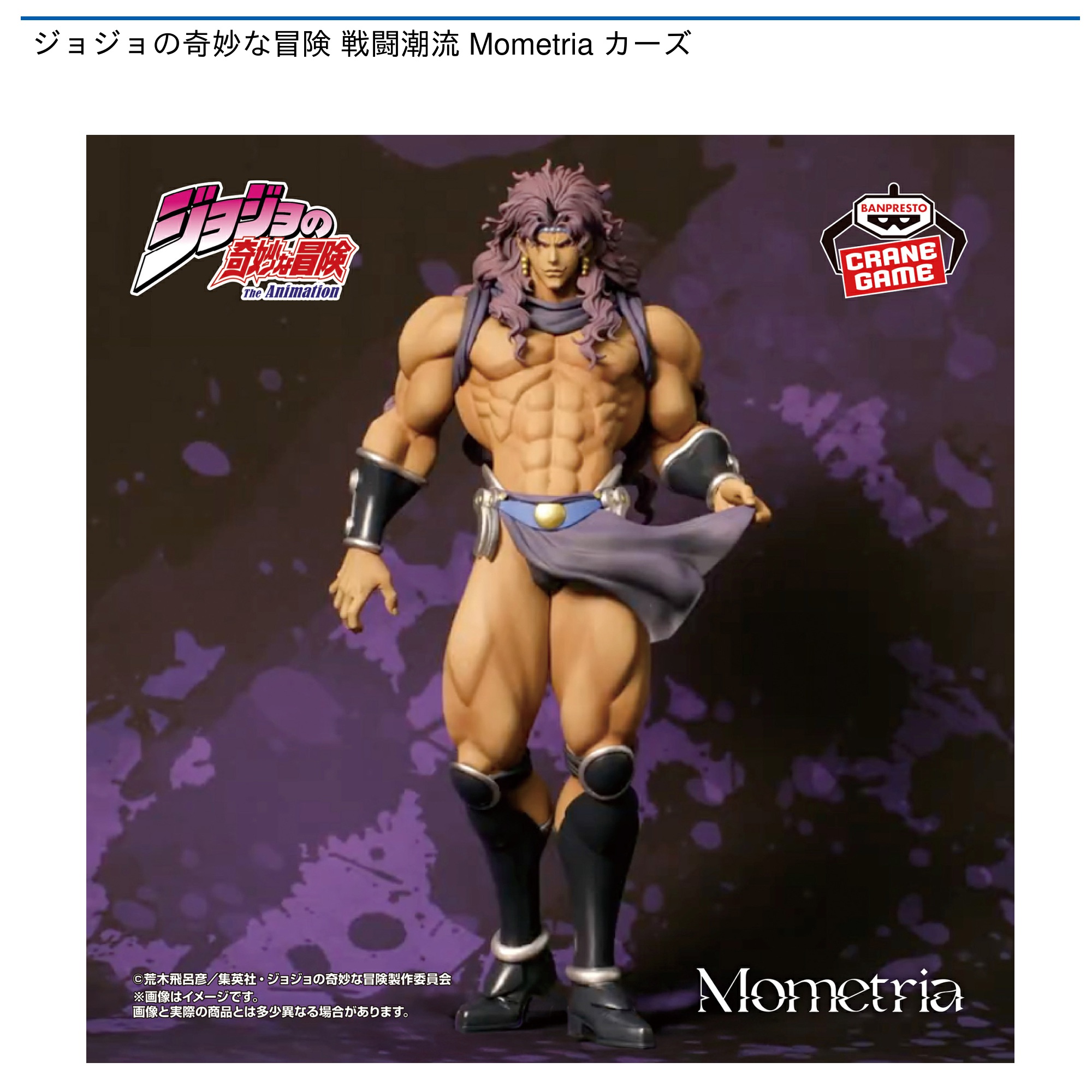 【プライズ情報】ジョジョの奇妙な冒険 戦闘潮流 Mometria カーズ
