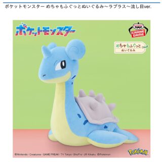 【プライズ情報】ポケットモンスター めちゃもふぐっとぬいぐるみ～ラプラス～流し目ver.