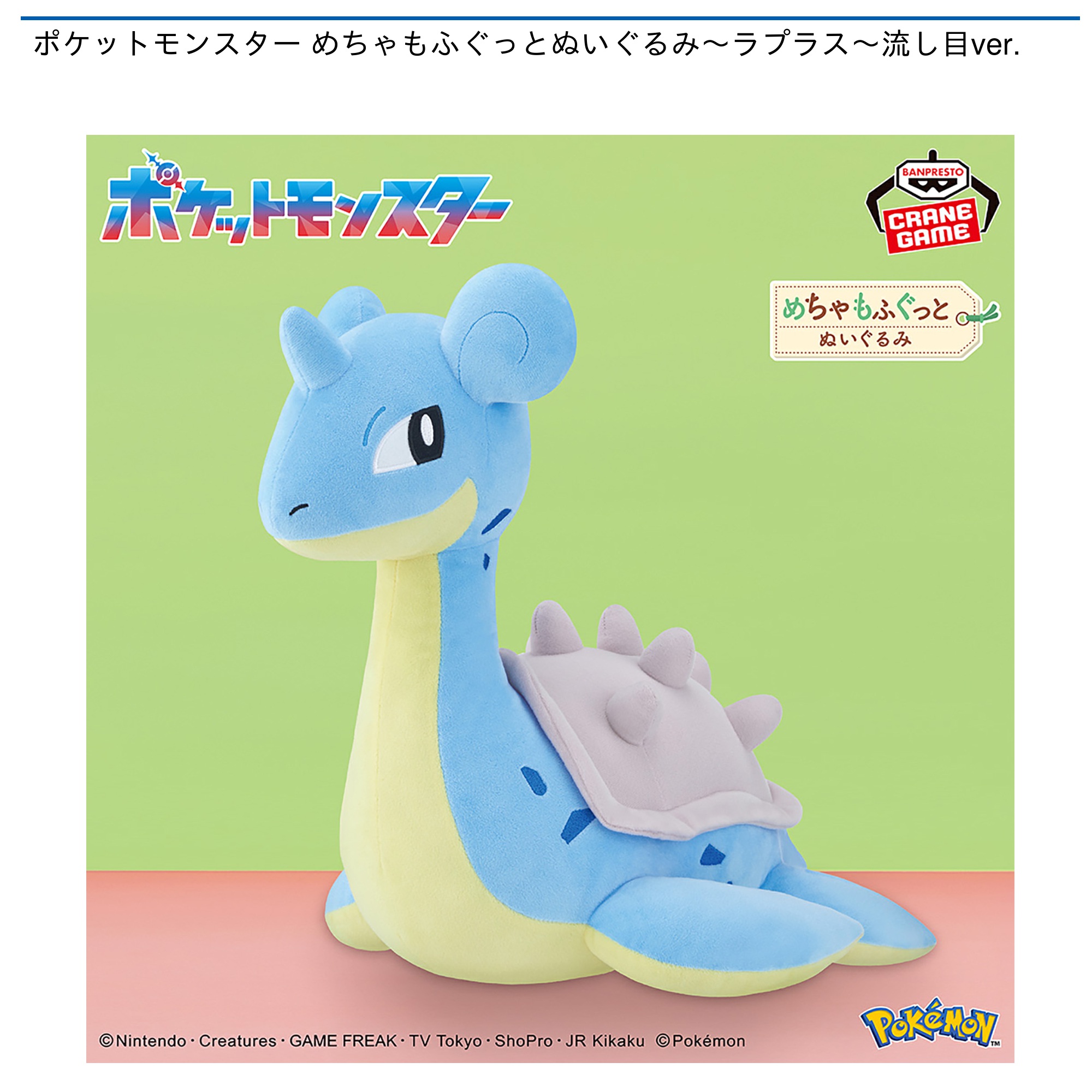 【プライズ情報】ポケットモンスター めちゃもふぐっとぬいぐるみ～ラプラス～流し目ver.