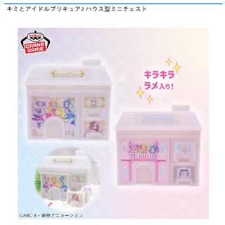 【プライズ情報】キミとアイドルプリキュア♪ ハウス型ミニチェスト