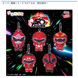 【プライズ情報】スーパー戦隊シリーズ ちびぐるみ～祝50周年～
