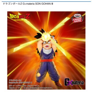 【プライズ情報】ドラゴンボールZ G×materia SON GOHAN Ⅲ