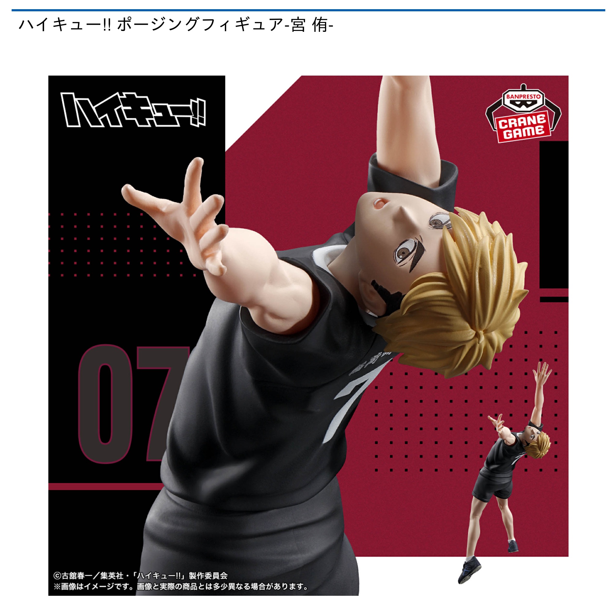 【プライズ情報】ハイキュー!! ポージングフィギュア-宮 侑-