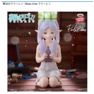 【プライズ情報】葬送のフリーレン -Relax time-フリーレン