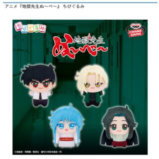 【プライズ情報】アニメ『地獄先生ぬ〜べ〜』 ちびぐるみ