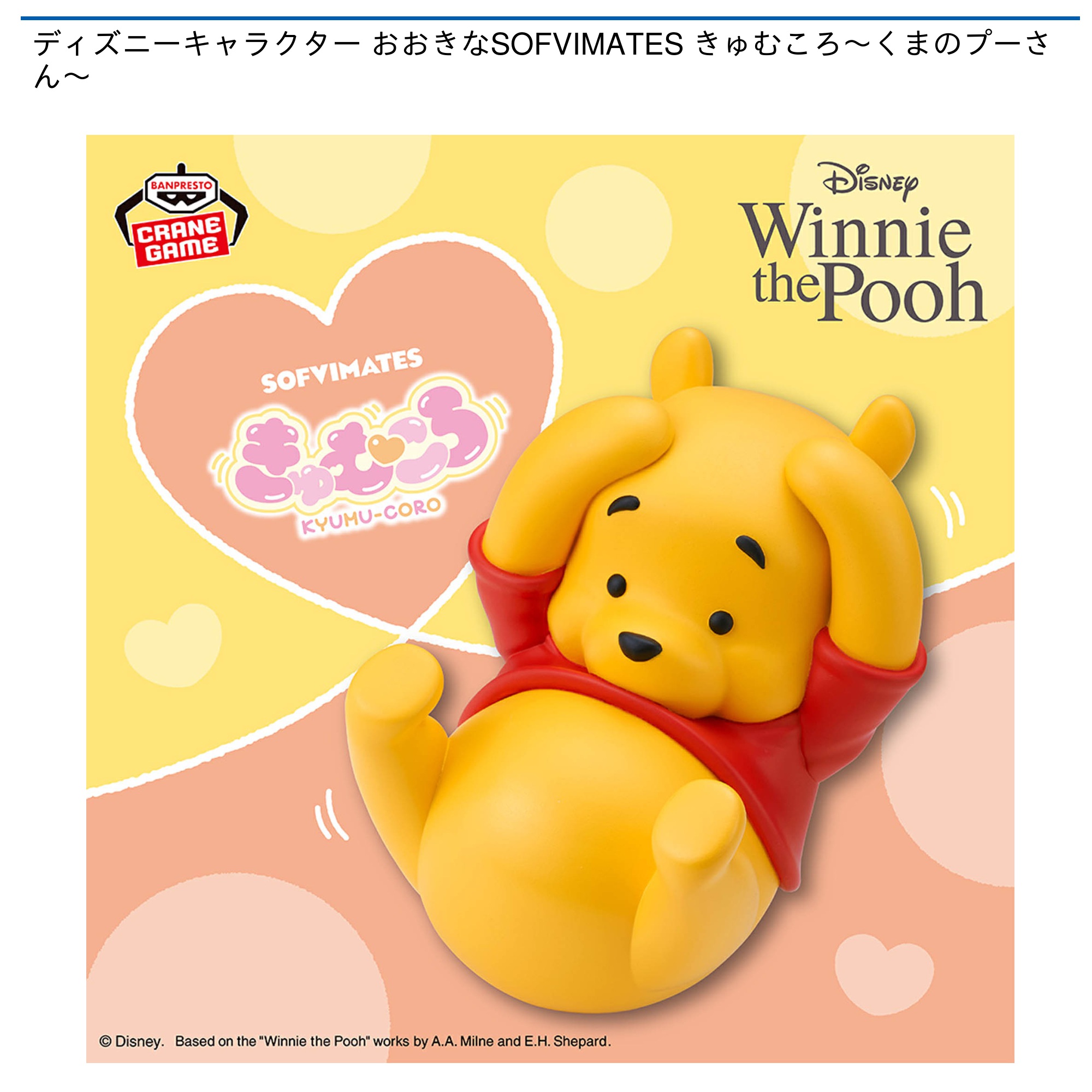 【プライズ情報】ディズニーキャラクター おおきなSOFVIMATES きゅむころ～くまのプーさん～