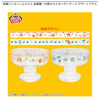 【プライズ情報】映画クレヨンしんちゃん 超華麗！灼熱のカスカベダンサーズ デザートグラス