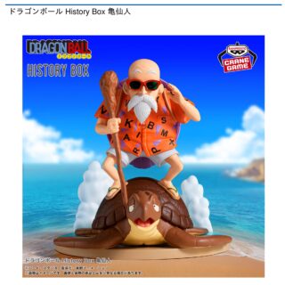 【プライズ情報】ドラゴンボール History Box 亀仙人