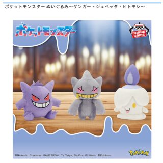 【プライズ情報】ポケットモンスター ぬいぐるみ～ゲンガー・ジュペッタ・ヒトモシ～
