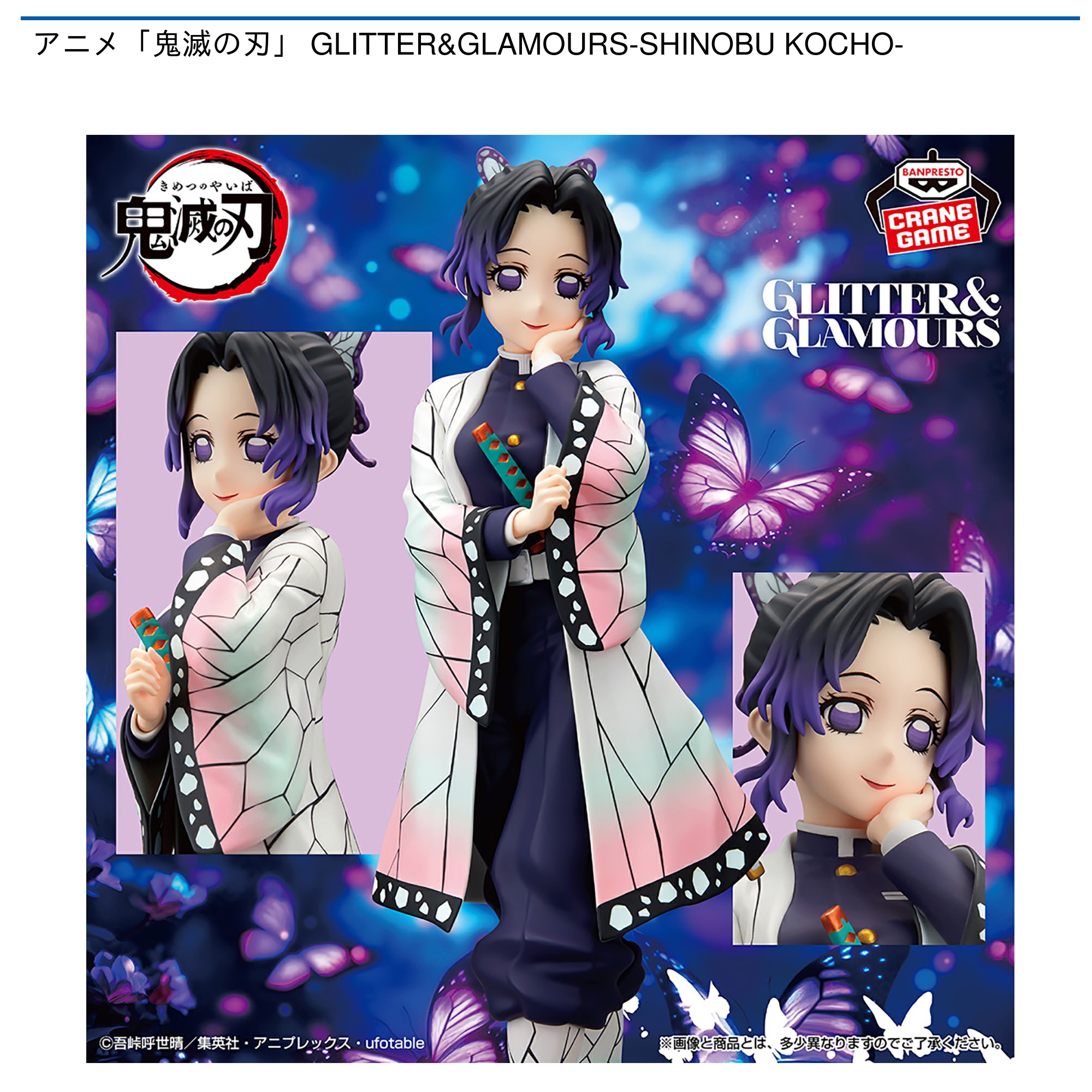 【プライズ情報】アニメ「鬼滅の刃」 GLITTER&GLAMOURS-SHINOBU KOCHO-