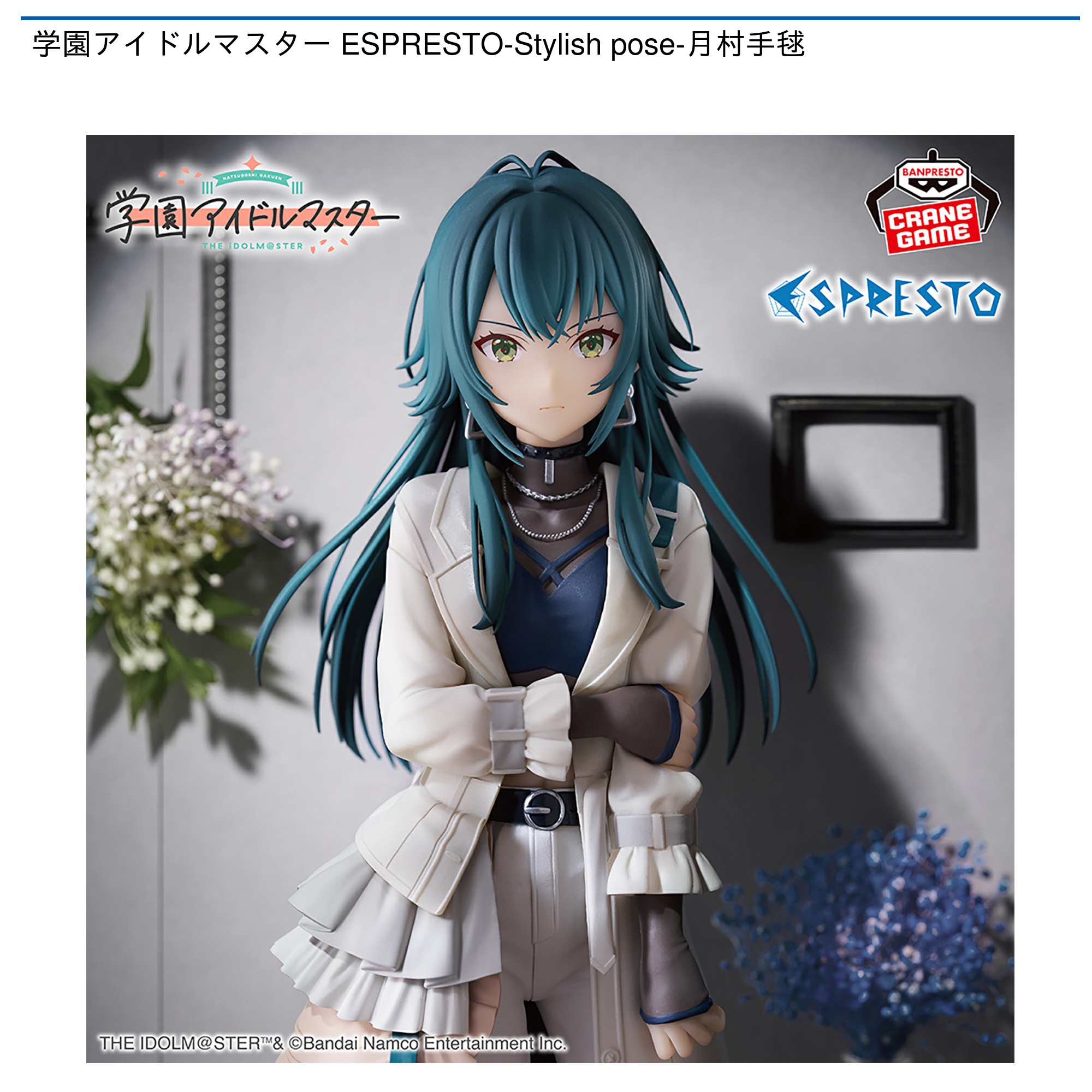 【プライズ情報】学園アイドルマスター ESPRESTO-Stylish pose-月村手毬
