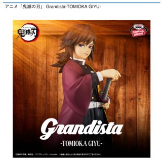 【プライズ情報】アニメ「鬼滅の刃」 Grandista-TOMIOKA GIYU-