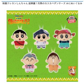 【プライズ情報】映画クレヨンしんちゃん 超華麗！灼熱のカスカベダンサーズ みにぬいぐるみ