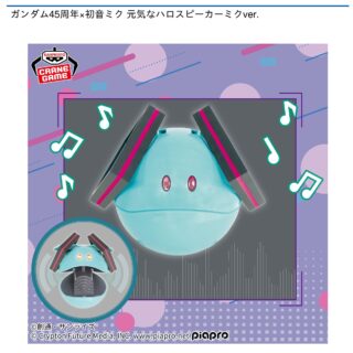 【プライズ情報】ガンダム45周年×初音ミク 元気なハロスピーカーミクver.