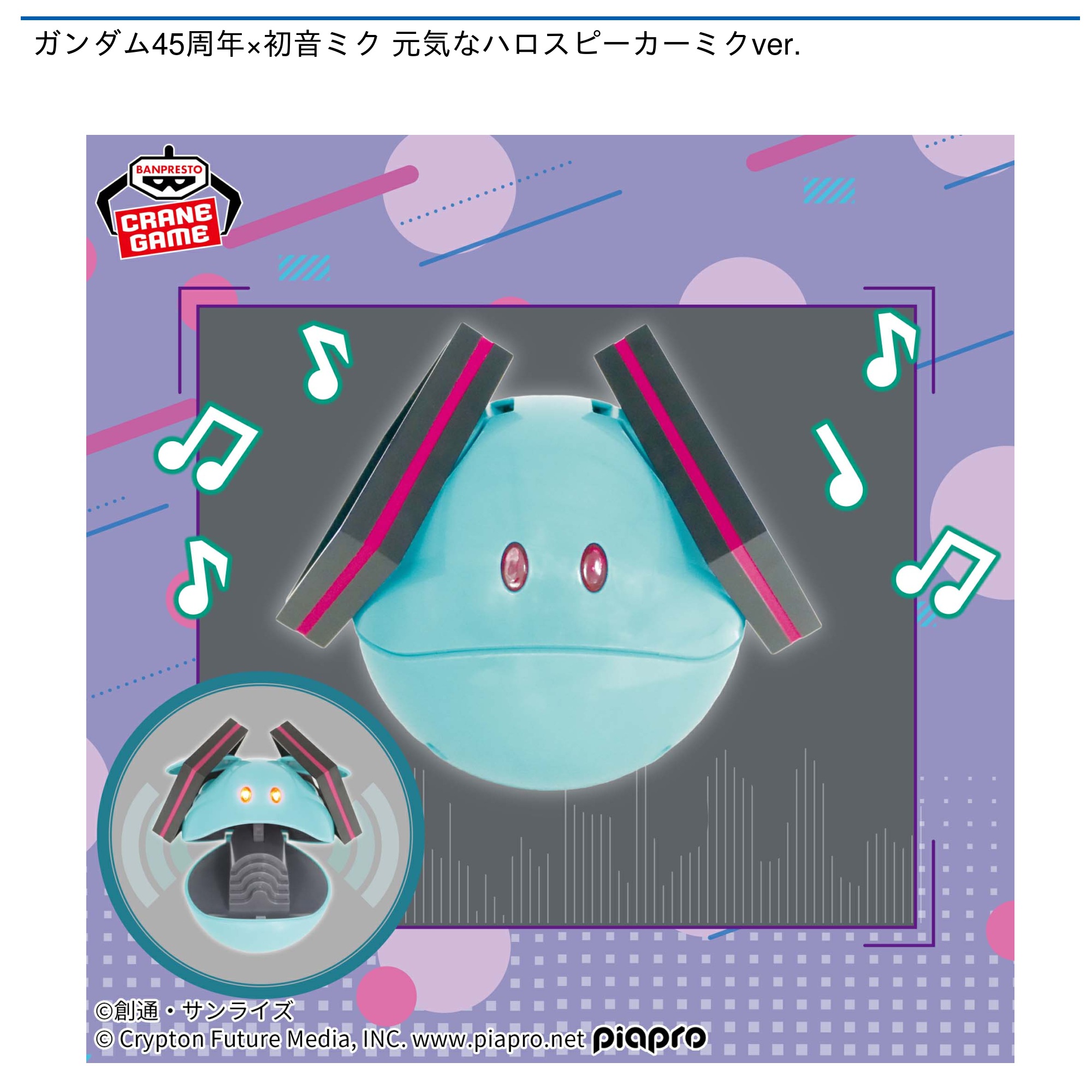 【プライズ情報】ガンダム45周年×初音ミク 元気なハロスピーカーミクver.