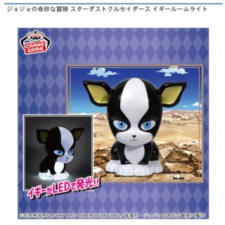 【プライズ情報】ジョジョの奇妙な冒険 スターダストクルセイダース イギールームライト