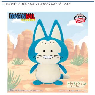 【プライズ情報】ドラゴンボール めちゃもふぐっとぬいぐるみ～プーアル～