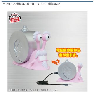 【プライズ情報】ワンピース 電伝虫スピーカー-シルバー電伝虫-