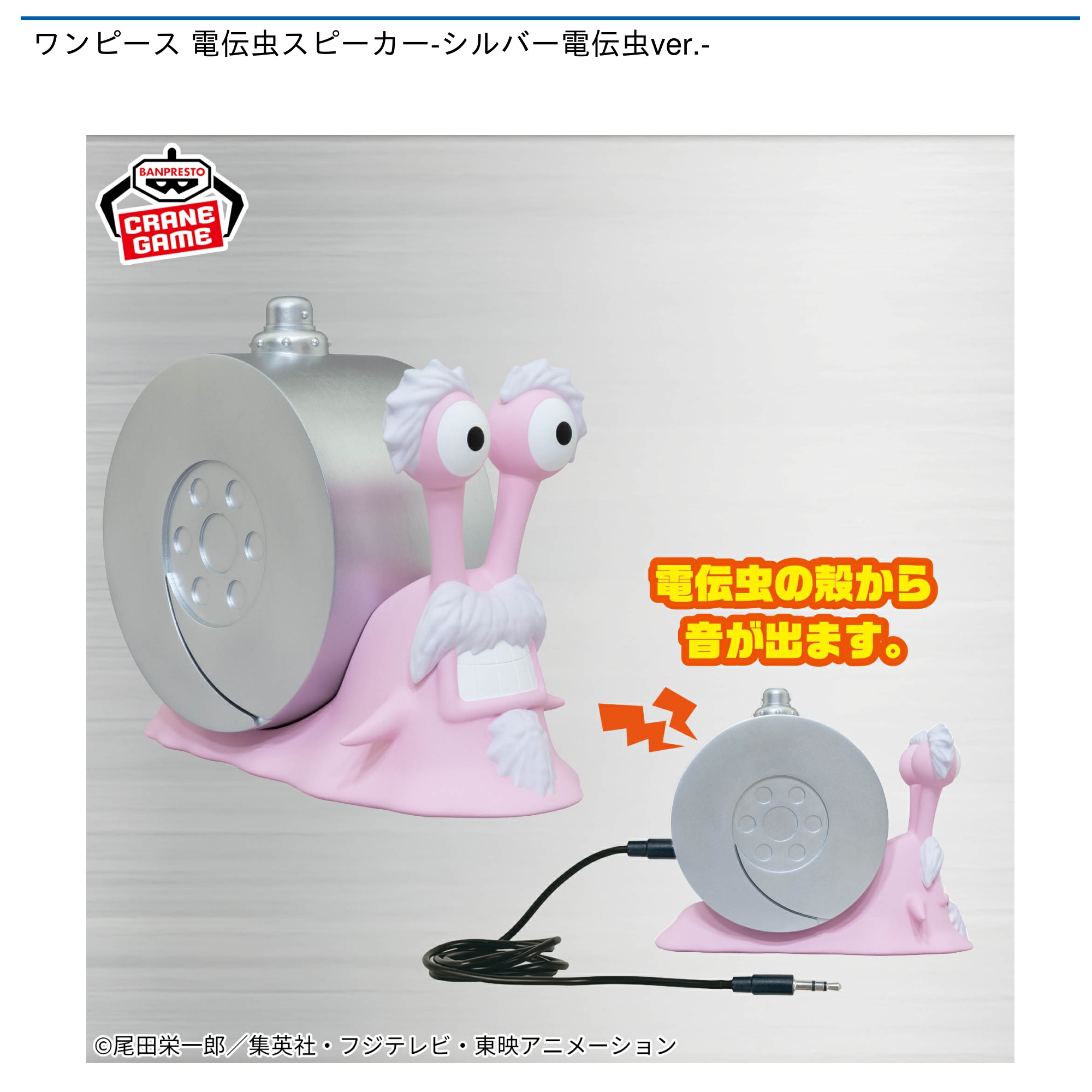 【プライズ情報】ワンピース 電伝虫スピーカー-シルバー電伝虫-