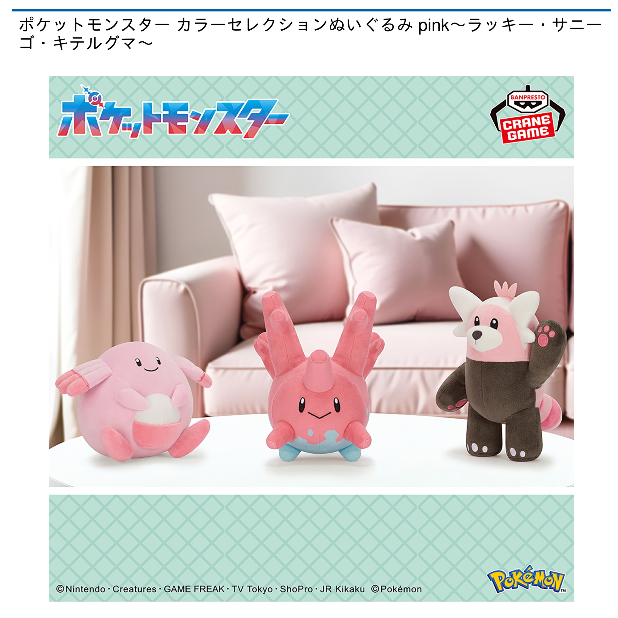 【プライズ情報】ポケットモンスター カラーセレクションぬいぐるみ pink～ラッキー・サニーゴ・キテルグマ～