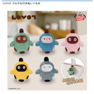 【プライズ情報】【数社限定】LOVOT ゴムひも付きぬいぐるみ