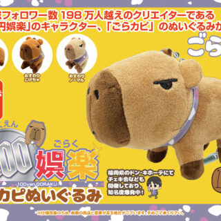 【プライズ情報】（当社限定）100円娯楽 ゴラカピぬいぐるみ