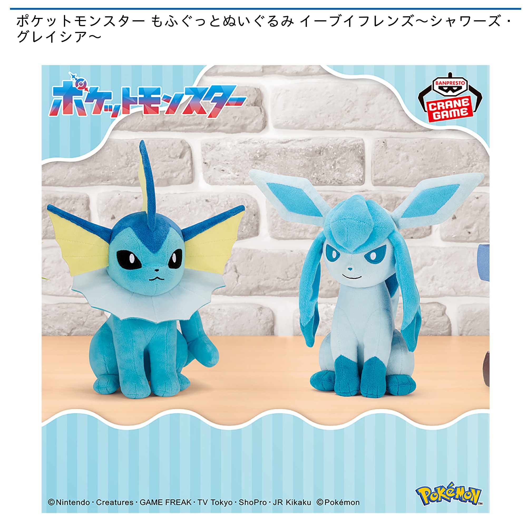 【プライズ情報】ポケットモンスター もふぐっとぬいぐるみ イーブイフレンズ～シャワーズ・グレイシア～