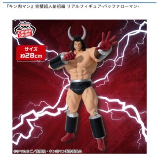 【プライズ情報】『キン肉マン』完璧超人始祖編 リアルフィギュア-バッファローマン-