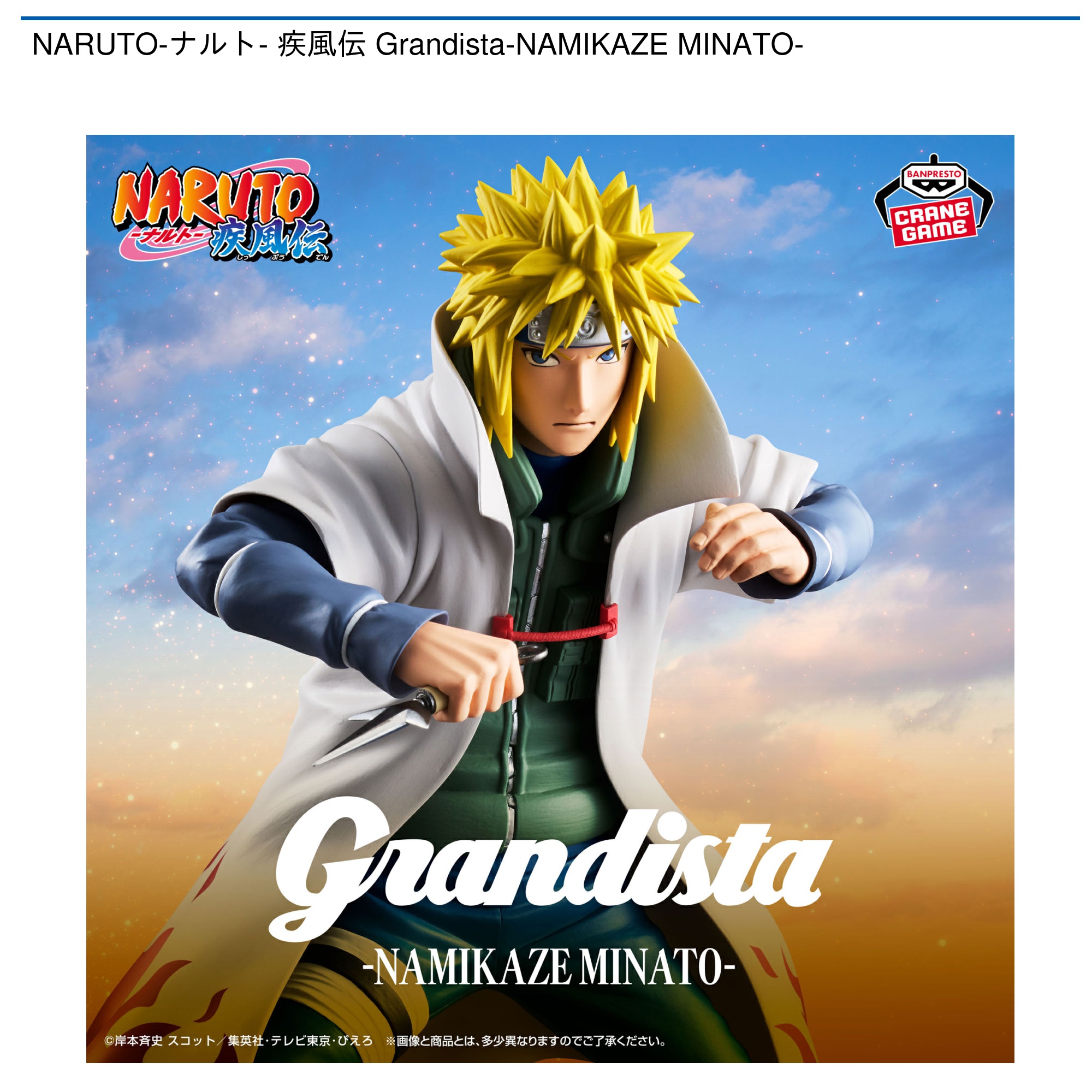 【プライズ情報】NARUTO-ナルト- 疾風伝 Grandista-NAMIKAZE MINATO-