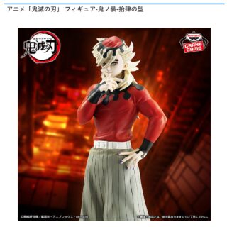 【プライズ情報】アニメ「鬼滅の刃」 フィギュア-鬼ノ装-拾肆の型