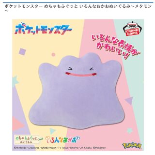 【プライズ情報】ポケットモンスター めちゃもふぐっと いろんなおかおぬいぐるみ～メタモン～