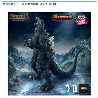 【プライズ情報】東宝怪獣シリーズ 怪獣咆哮撃 ゴジラ（2004）