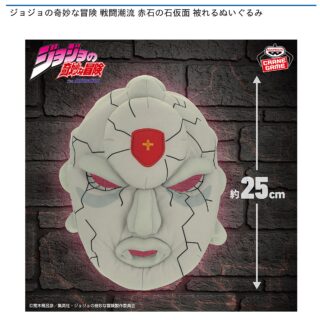 【プライズ情報】ジョジョの奇妙な冒険 戦闘潮流 赤石の石仮面 被れるぬいぐるみ