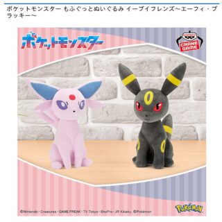 【プライズ情報】ポケットモンスター もふぐっとぬいぐるみ イーブイフレンズ～エーフィ・ブラッキー～