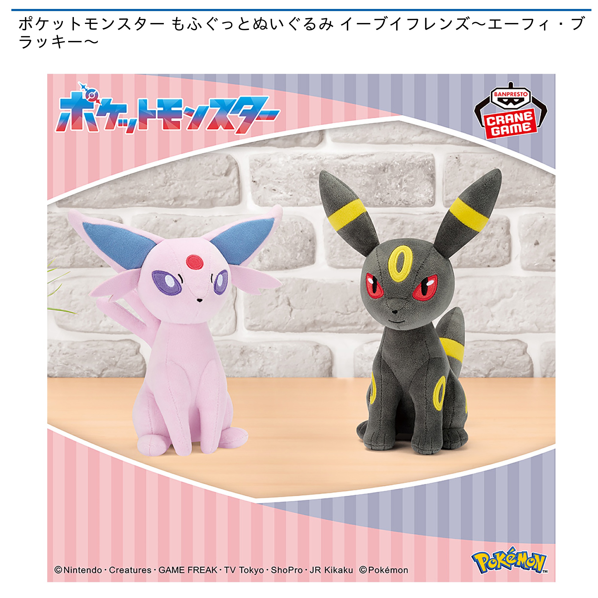【プライズ情報】ポケットモンスター もふぐっとぬいぐるみ イーブイフレンズ～エーフィ・ブラッキー～