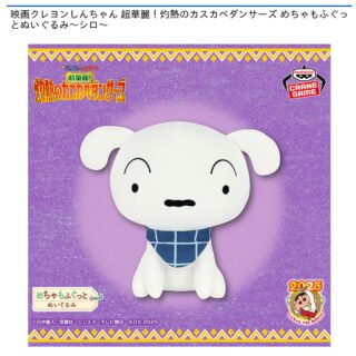【プライズ情報】映画クレヨンしんちゃん 超華麗！灼熱のカスカベダンサーズ めちゃもふぐっとぬいぐるみ～シロ～