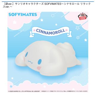 【プライズ情報】【袋ver.】サンリオキャラクターズ SOFVIMATES～シナモロール リラックスver.～