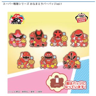 【プライズ情報】スーパー戦隊シリーズ おなまえラバーバッジvol.1